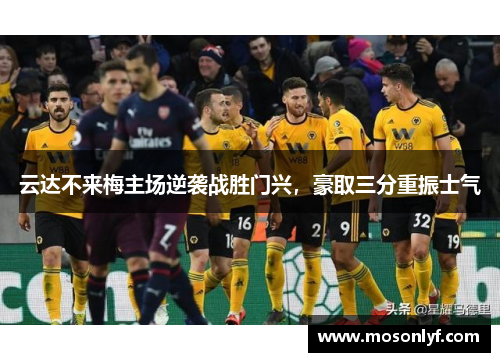云达不来梅主场逆袭战胜门兴，豪取三分重振士气