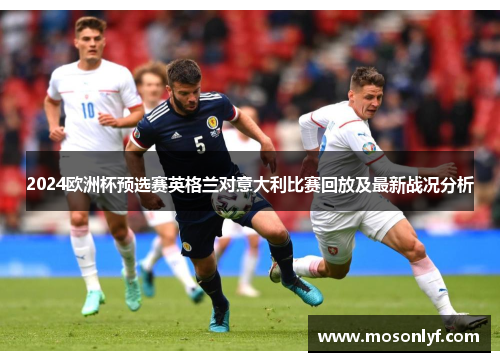 2024欧洲杯预选赛英格兰对意大利比赛回放及最新战况分析