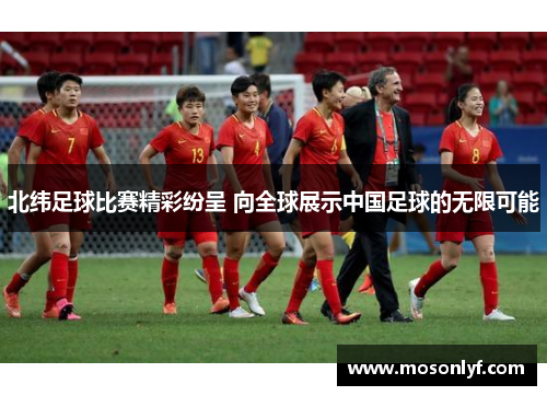 北纬足球比赛精彩纷呈 向全球展示中国足球的无限可能
