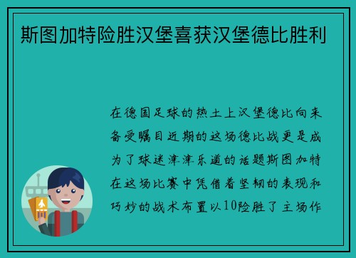 斯图加特险胜汉堡喜获汉堡德比胜利