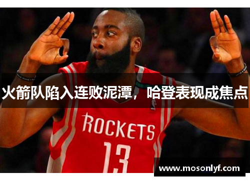 火箭队陷入连败泥潭，哈登表现成焦点