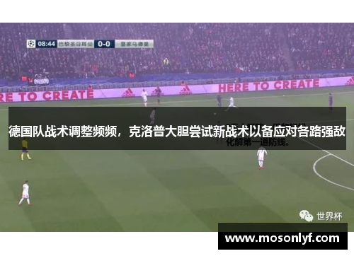 德国队战术调整频频，克洛普大胆尝试新战术以备应对各路强敌