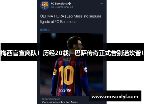 梅西官宣离队！历经20载，巴萨传奇正式告别诺坎普！