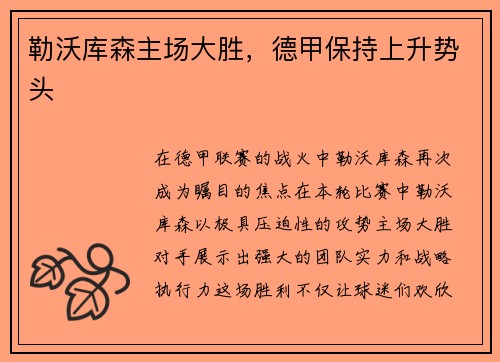 勒沃库森主场大胜，德甲保持上升势头