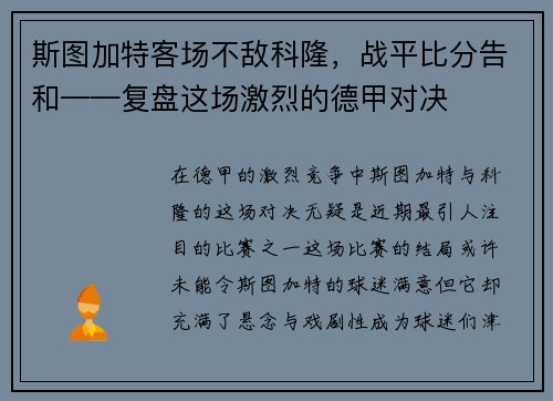 斯图加特客场不敌科隆，战平比分告和——复盘这场激烈的德甲对决