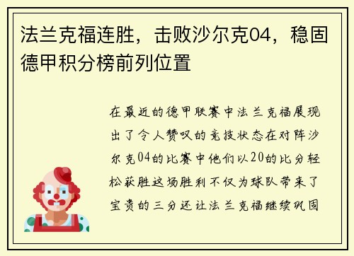 法兰克福连胜，击败沙尔克04，稳固德甲积分榜前列位置