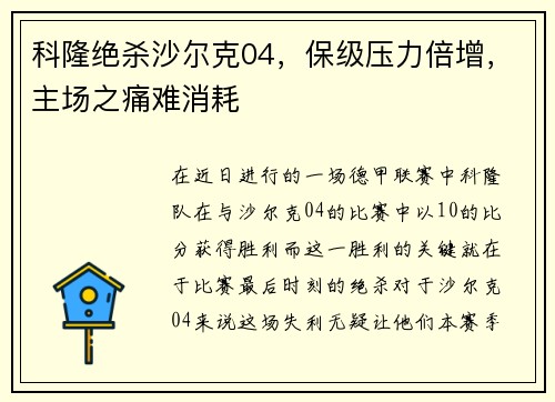 科隆绝杀沙尔克04，保级压力倍增，主场之痛难消耗