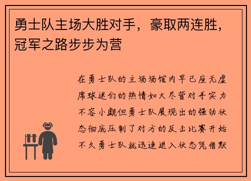 勇士队主场大胜对手，豪取两连胜，冠军之路步步为营