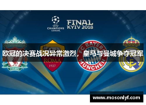 欧冠的决赛战况异常激烈，皇马与曼城争夺冠军