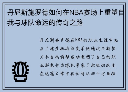 丹尼斯施罗德如何在NBA赛场上重塑自我与球队命运的传奇之路