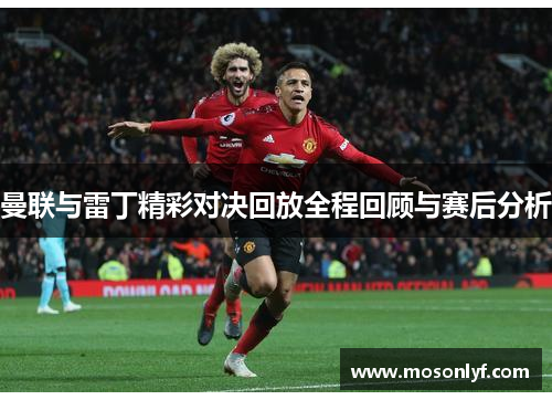 曼联与雷丁精彩对决回放全程回顾与赛后分析