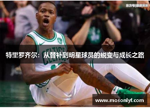 特里罗齐尔：从替补到明星球员的蜕变与成长之路