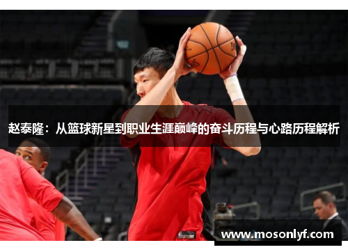赵泰隆：从篮球新星到职业生涯巅峰的奋斗历程与心路历程解析