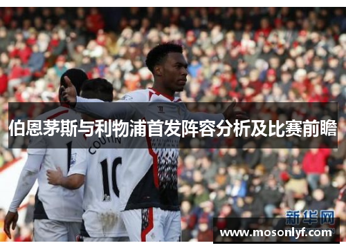 伯恩茅斯与利物浦首发阵容分析及比赛前瞻