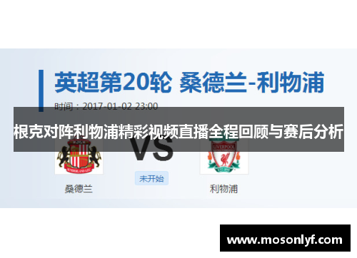 根克对阵利物浦精彩视频直播全程回顾与赛后分析