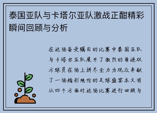 泰国亚队与卡塔尔亚队激战正酣精彩瞬间回顾与分析