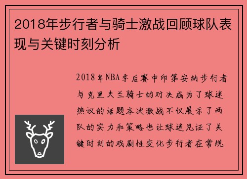 2018年步行者与骑士激战回顾球队表现与关键时刻分析
