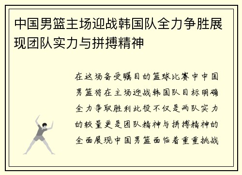 中国男篮主场迎战韩国队全力争胜展现团队实力与拼搏精神