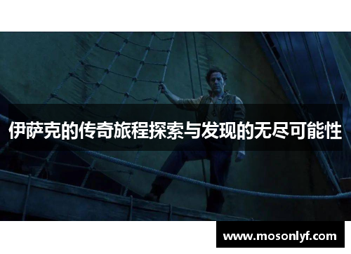 伊萨克的传奇旅程探索与发现的无尽可能性