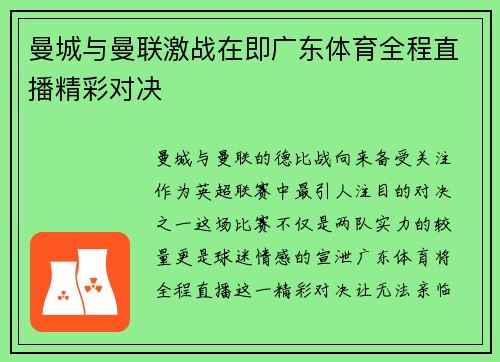 曼城与曼联激战在即广东体育全程直播精彩对决