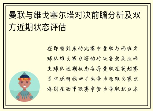 曼联与维戈塞尔塔对决前瞻分析及双方近期状态评估