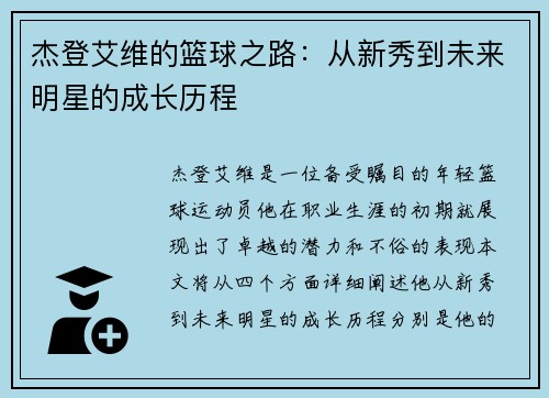 杰登艾维的篮球之路：从新秀到未来明星的成长历程