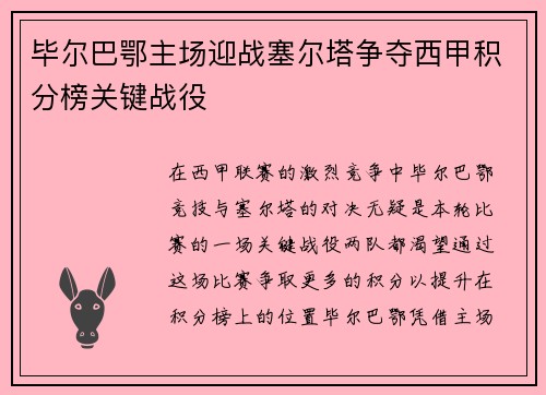 毕尔巴鄂主场迎战塞尔塔争夺西甲积分榜关键战役