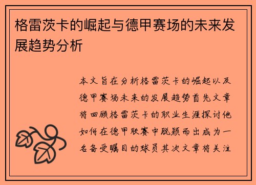 格雷茨卡的崛起与德甲赛场的未来发展趋势分析