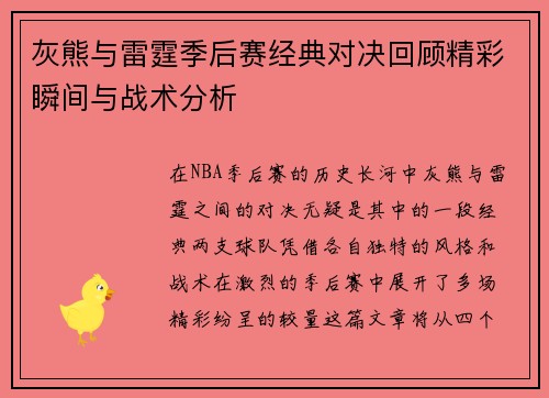 灰熊与雷霆季后赛经典对决回顾精彩瞬间与战术分析