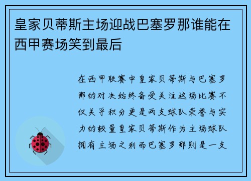 皇家贝蒂斯主场迎战巴塞罗那谁能在西甲赛场笑到最后