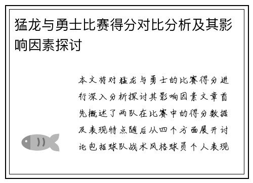 猛龙与勇士比赛得分对比分析及其影响因素探讨