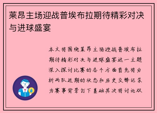 莱昂主场迎战普埃布拉期待精彩对决与进球盛宴