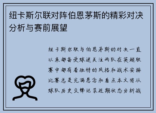 纽卡斯尔联对阵伯恩茅斯的精彩对决分析与赛前展望