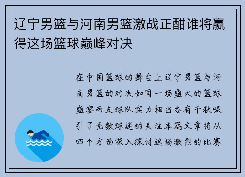 辽宁男篮与河南男篮激战正酣谁将赢得这场篮球巅峰对决