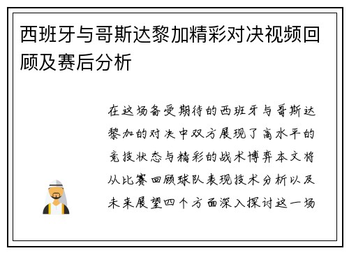 西班牙与哥斯达黎加精彩对决视频回顾及赛后分析