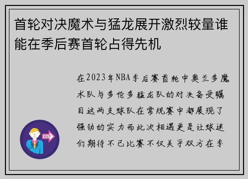 首轮对决魔术与猛龙展开激烈较量谁能在季后赛首轮占得先机