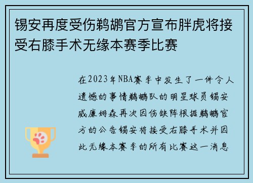 锡安再度受伤鹈鹕官方宣布胖虎将接受右膝手术无缘本赛季比赛