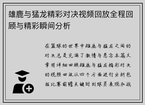 雄鹿与猛龙精彩对决视频回放全程回顾与精彩瞬间分析