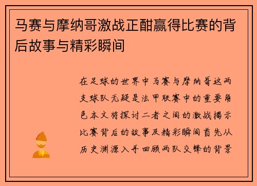 马赛与摩纳哥激战正酣赢得比赛的背后故事与精彩瞬间