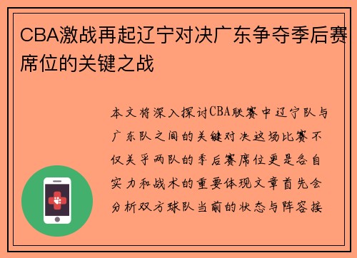 CBA激战再起辽宁对决广东争夺季后赛席位的关键之战