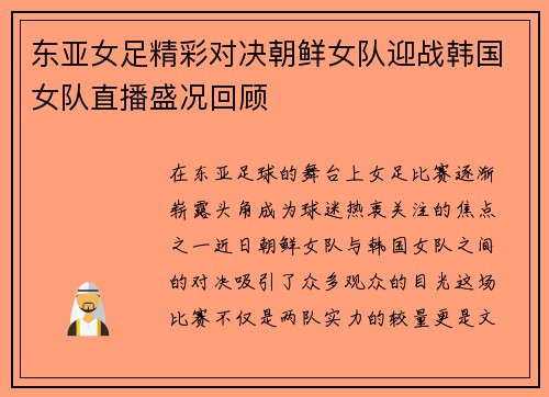 东亚女足精彩对决朝鲜女队迎战韩国女队直播盛况回顾