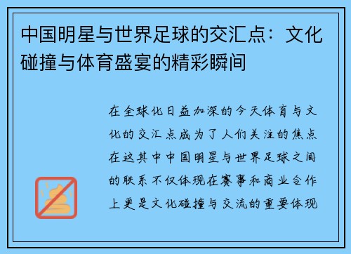 中国明星与世界足球的交汇点：文化碰撞与体育盛宴的精彩瞬间