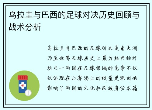 乌拉圭与巴西的足球对决历史回顾与战术分析