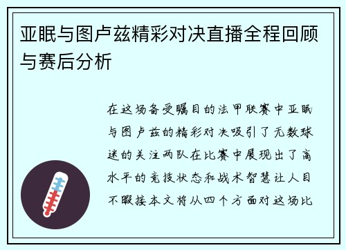 亚眠与图卢兹精彩对决直播全程回顾与赛后分析