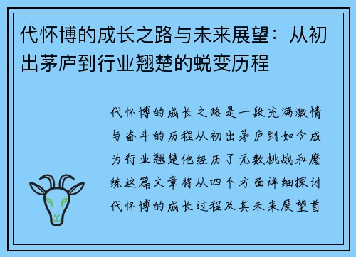 代怀博的成长之路与未来展望：从初出茅庐到行业翘楚的蜕变历程