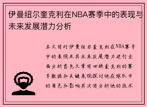 伊曼纽尔奎克利在NBA赛季中的表现与未来发展潜力分析