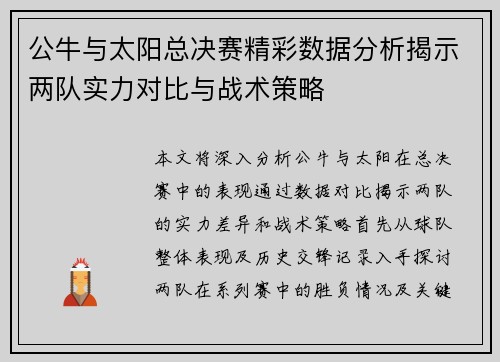 公牛与太阳总决赛精彩数据分析揭示两队实力对比与战术策略