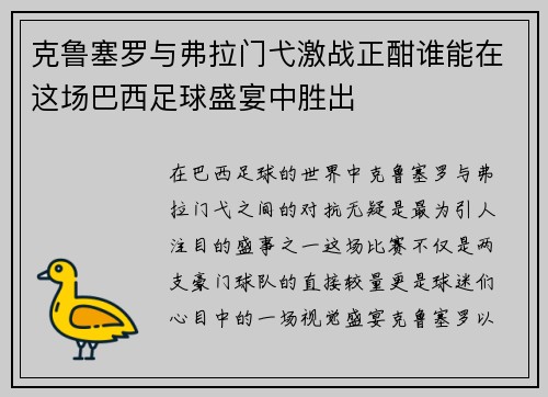 克鲁塞罗与弗拉门弋激战正酣谁能在这场巴西足球盛宴中胜出