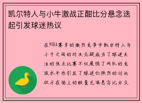 凯尔特人与小牛激战正酣比分悬念迭起引发球迷热议