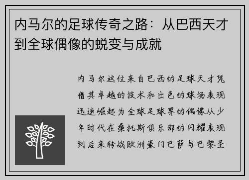内马尔的足球传奇之路：从巴西天才到全球偶像的蜕变与成就